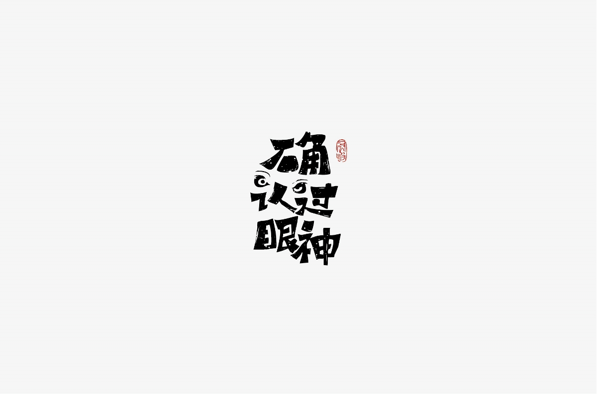 风波先生-2018年字体总结