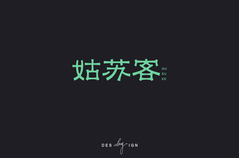 字体/LOGO (2018上半年)  