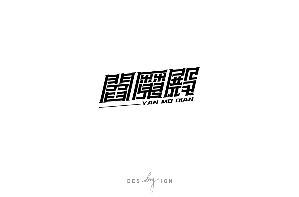 字体/LOGO (2018上半年)  