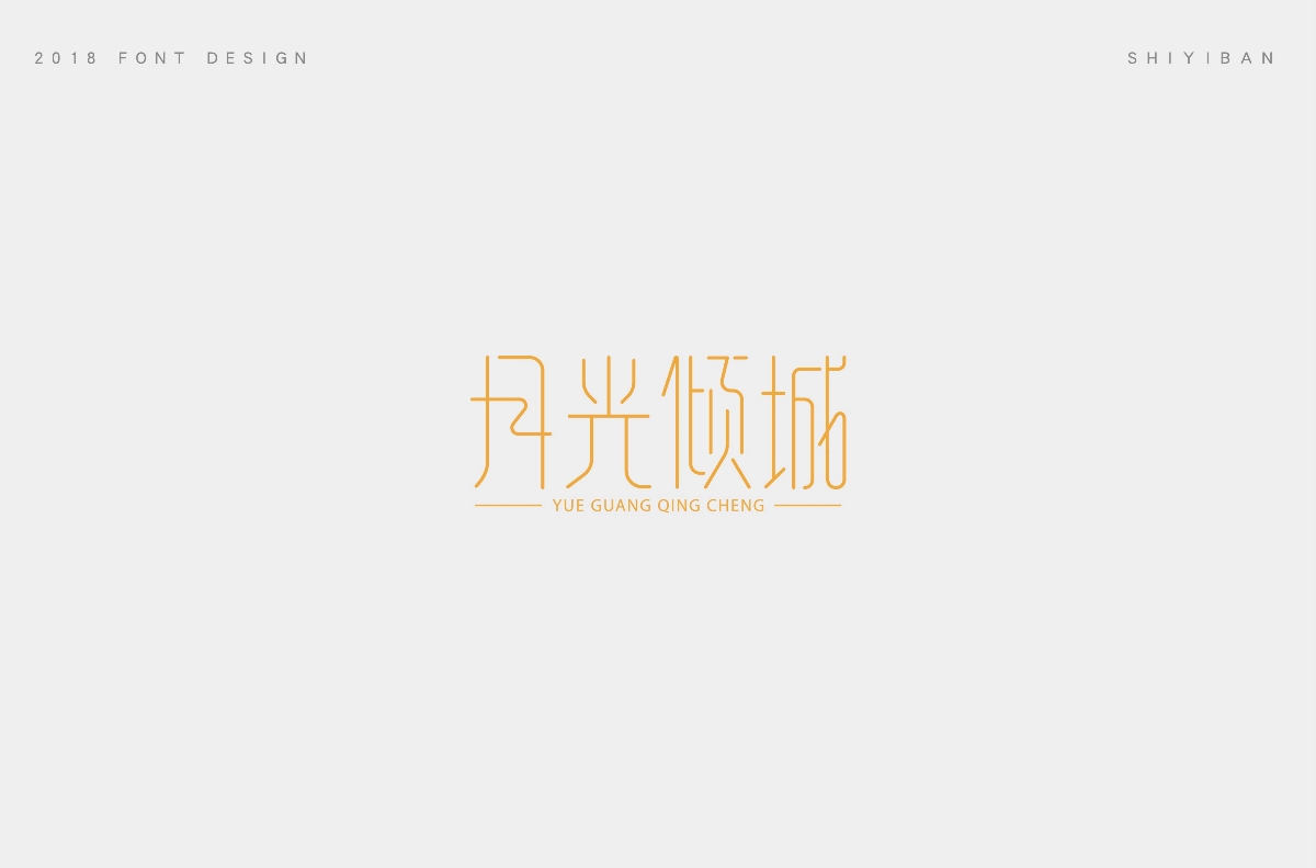 2018字体设计总结