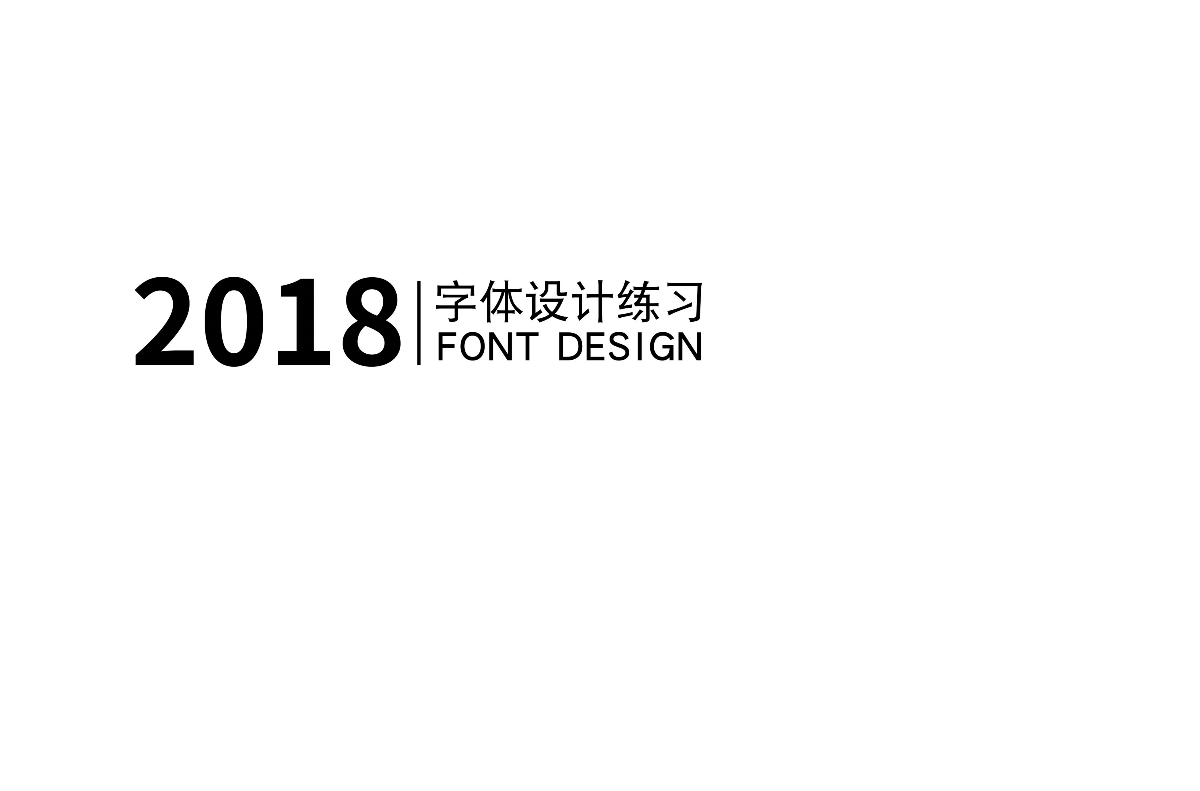 2018字体设计总结