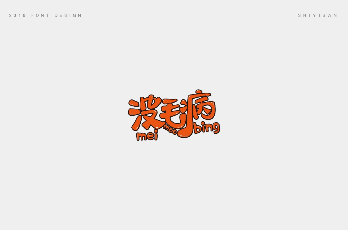 2018字体设计总结