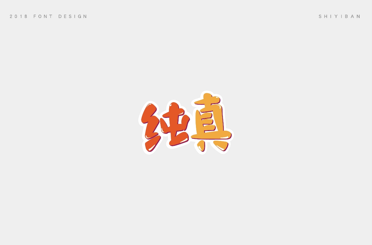 2018字体设计总结