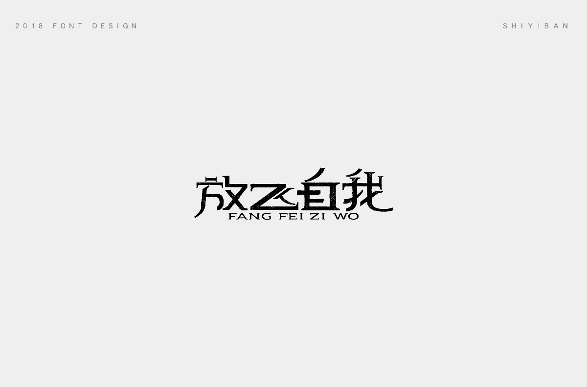 2018字体设计总结