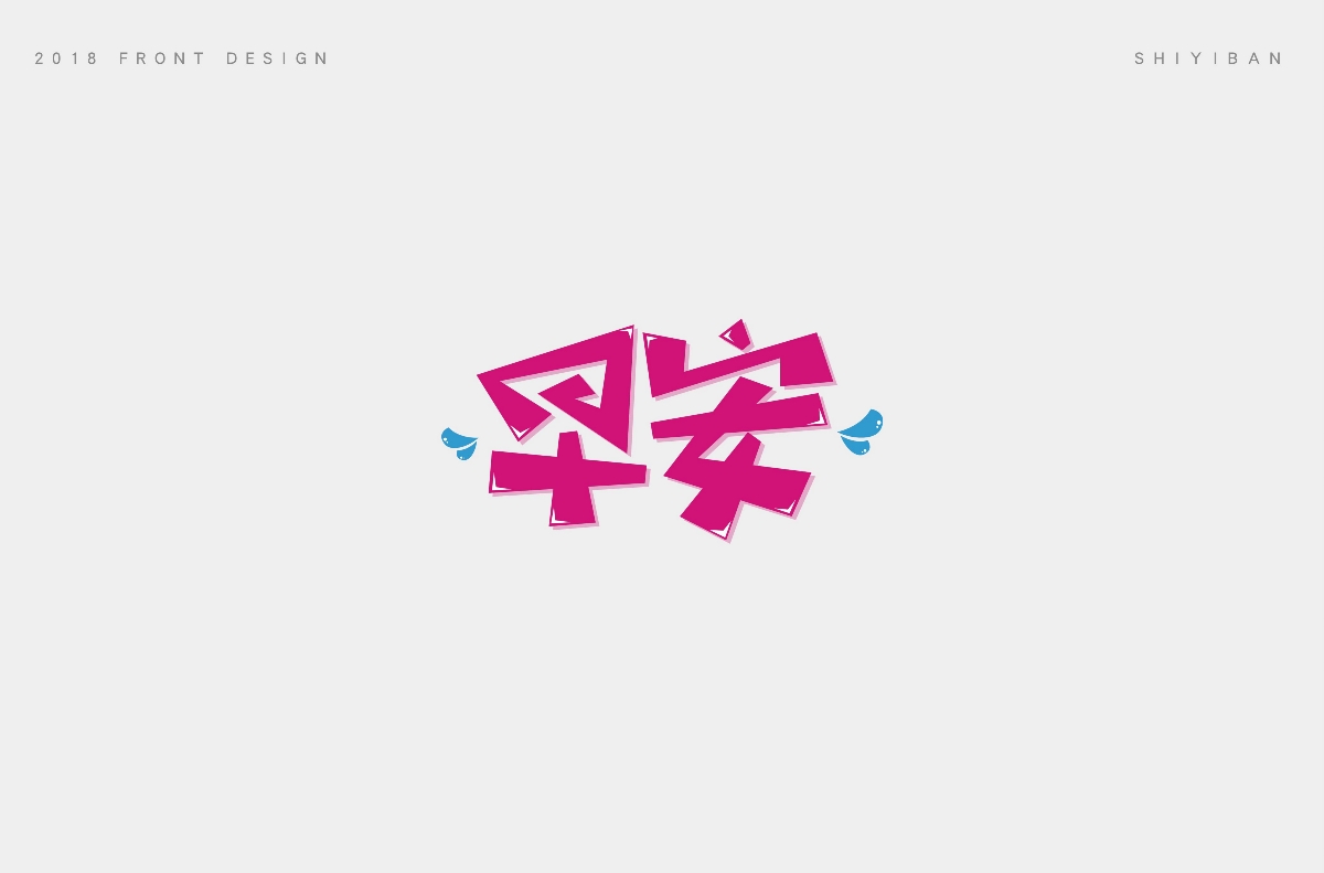 2018字体设计总结