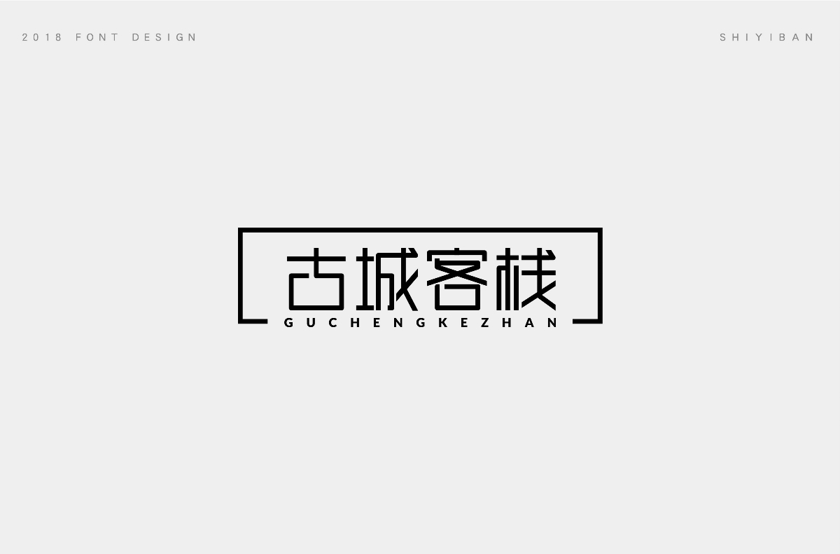 2018字体设计总结