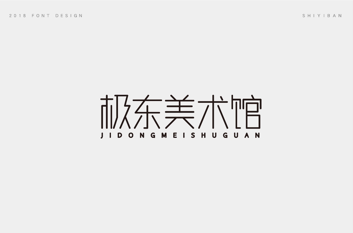 2018字体设计总结