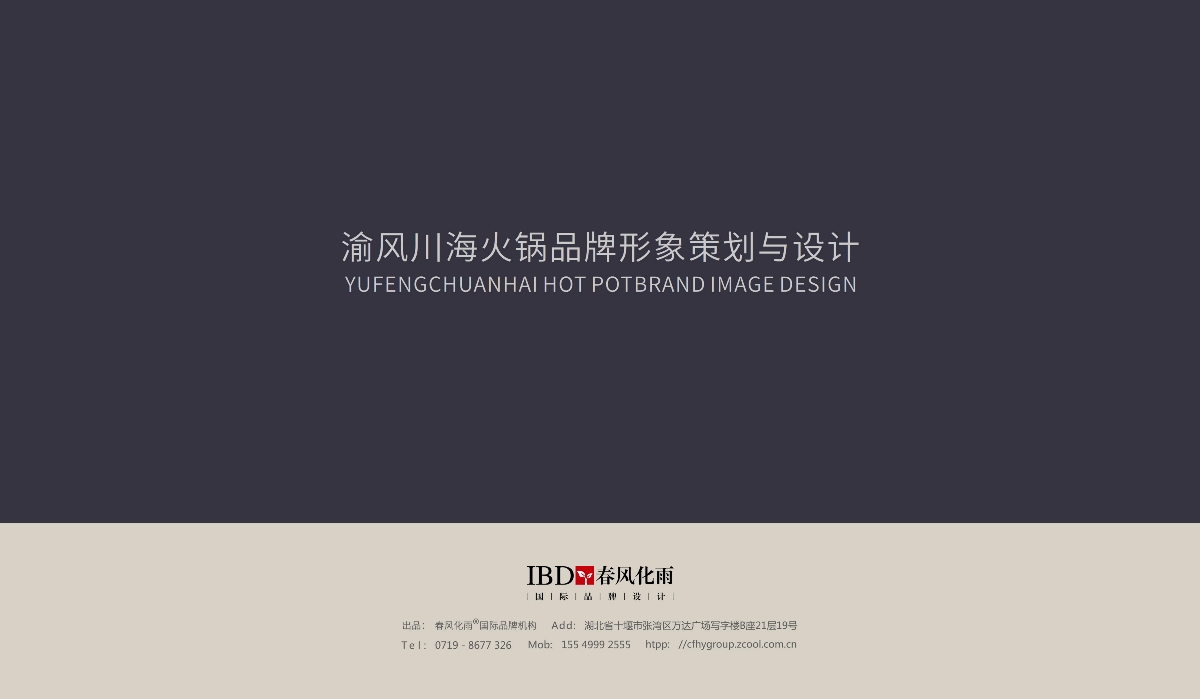 春风化雨作品：渝风川海火锅品牌形象策划与设计