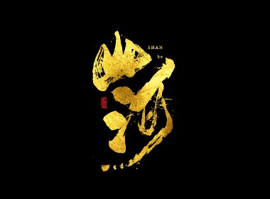 书法字体