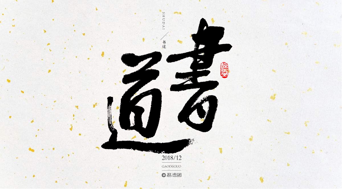 字酷集12月第三季