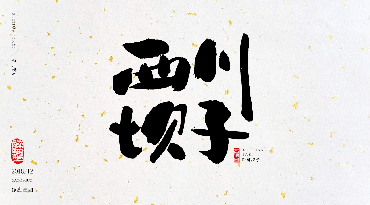 字酷集12月第三季