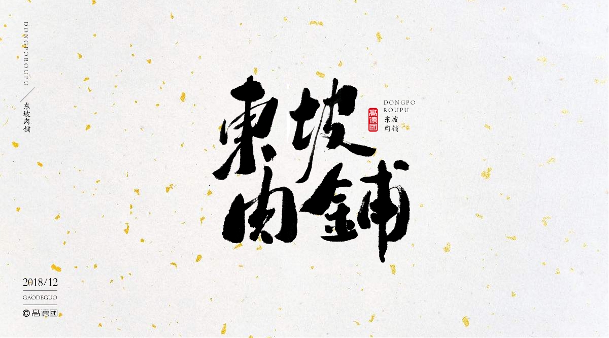 字酷集12月第三季