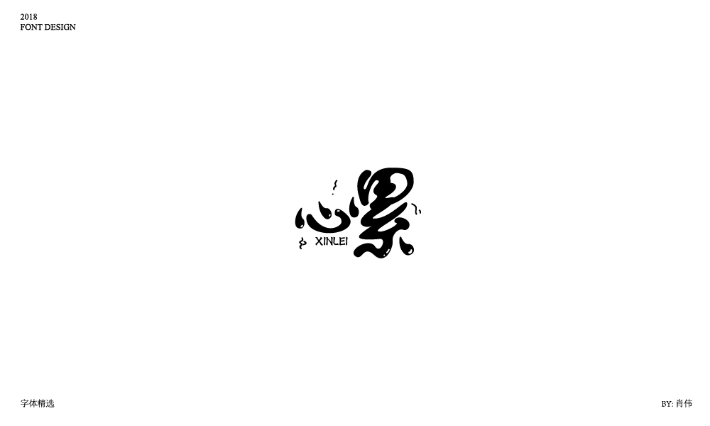 肖偉-2018字體總結(jié)