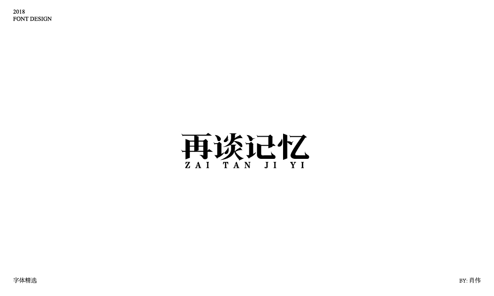 肖伟-2018字体总结