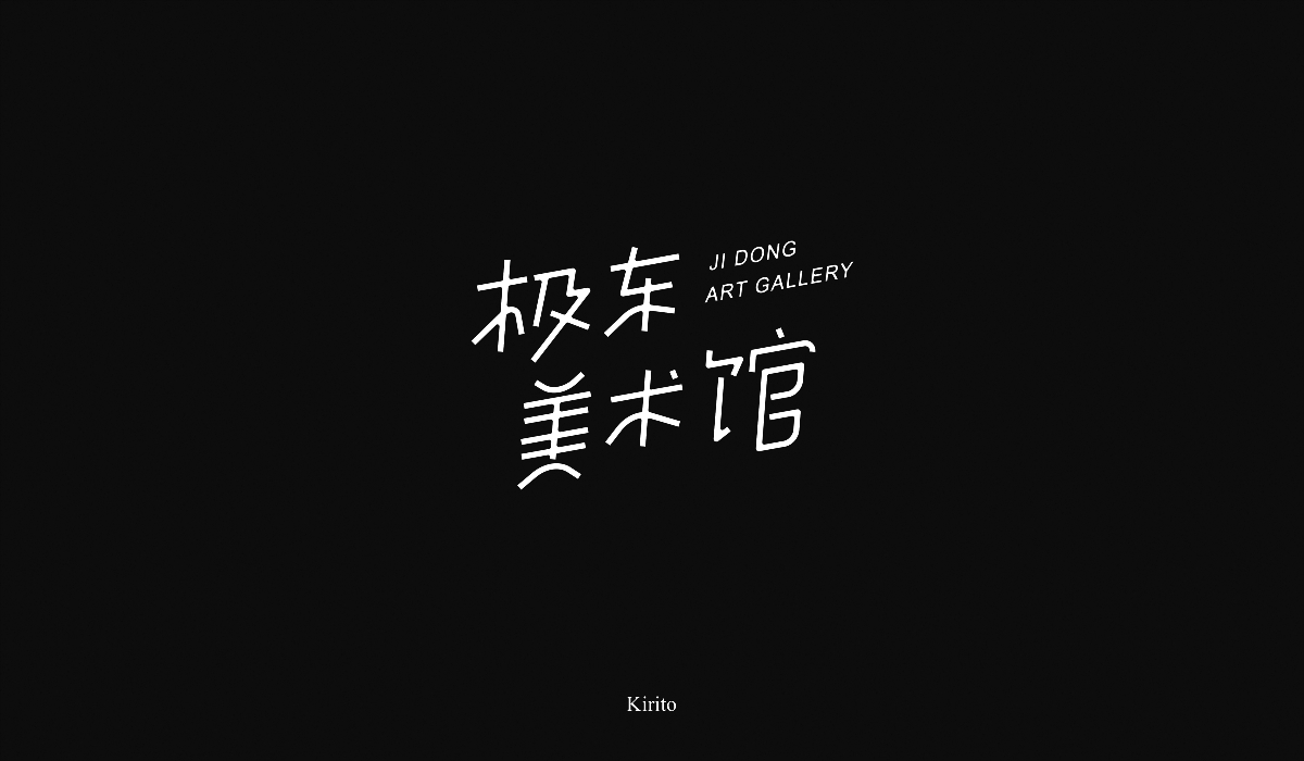 “字”言“字”语-2018字体小结