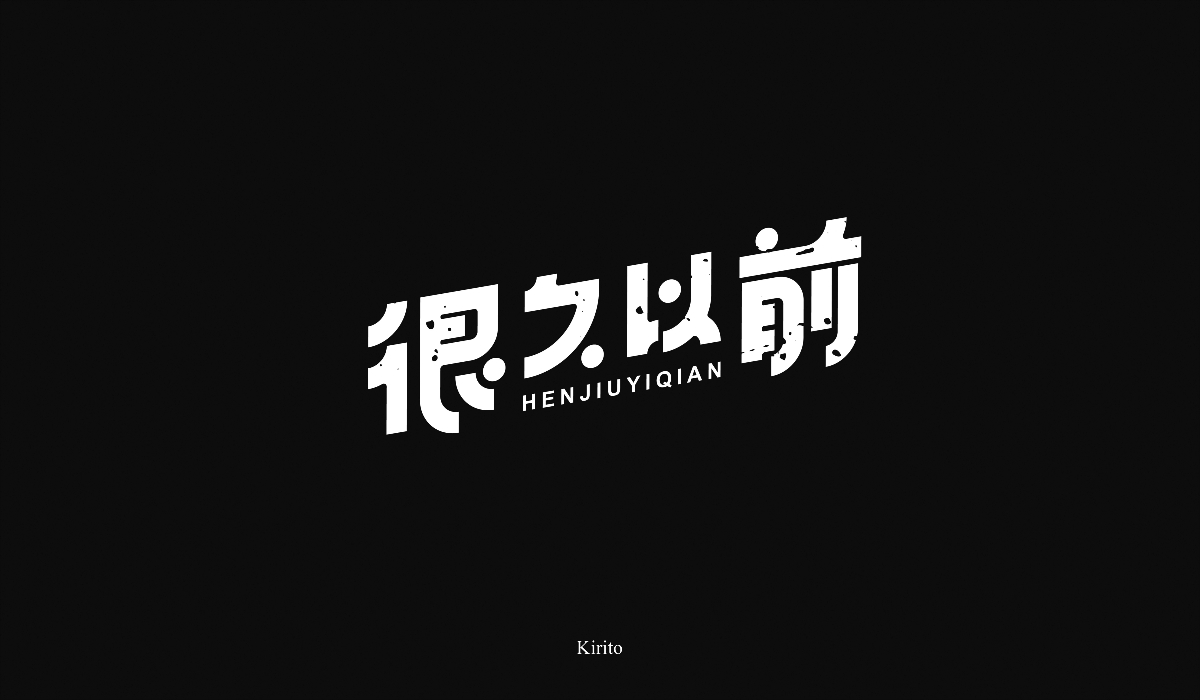 “字”言“字”语-2018字体小结