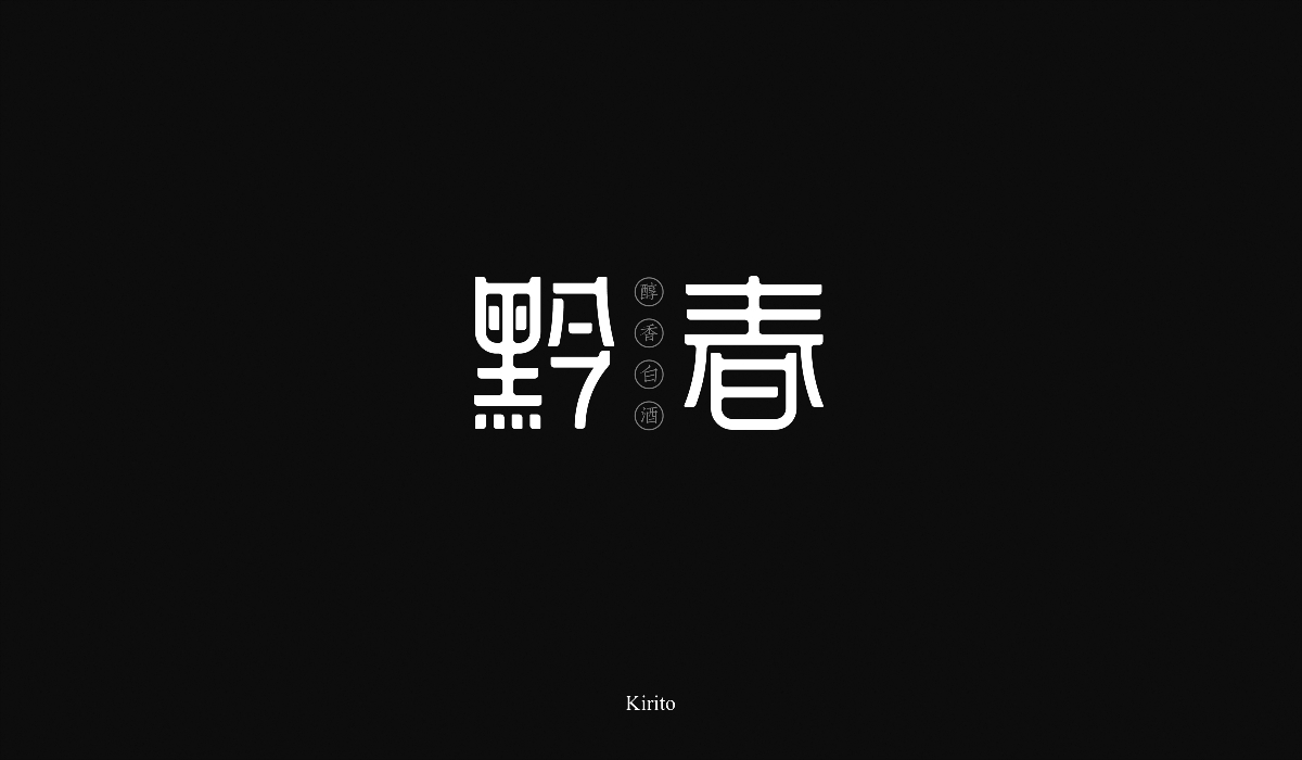 “字”言“字”语-2018字体小结