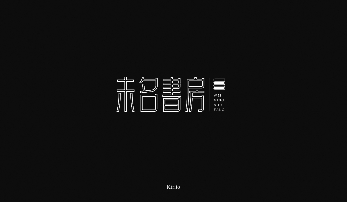 “字”言“字”语-2018字体小结