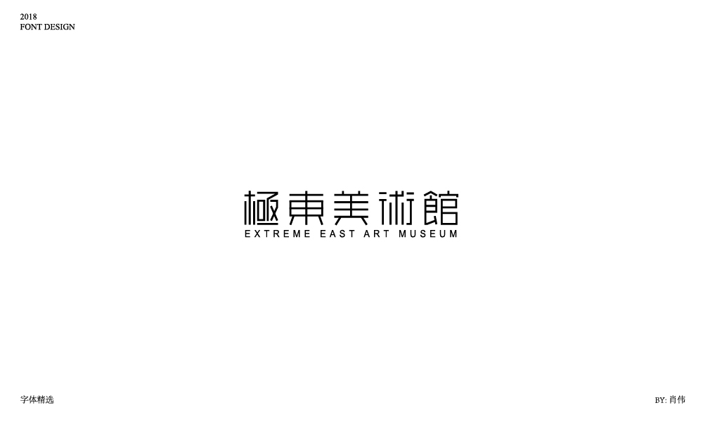 肖偉-2018字體總結