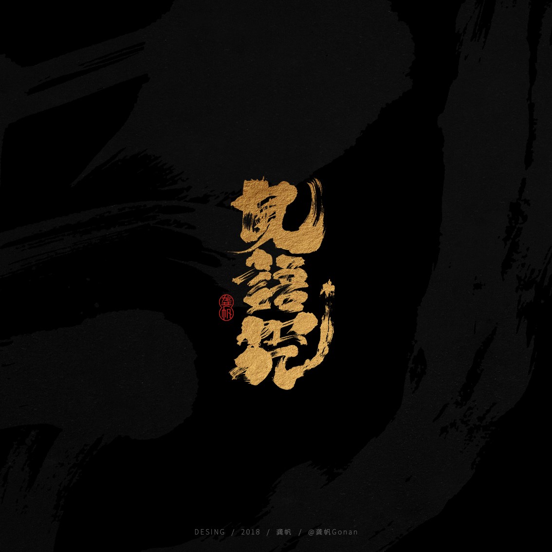 龚帆书事 | 2018字选