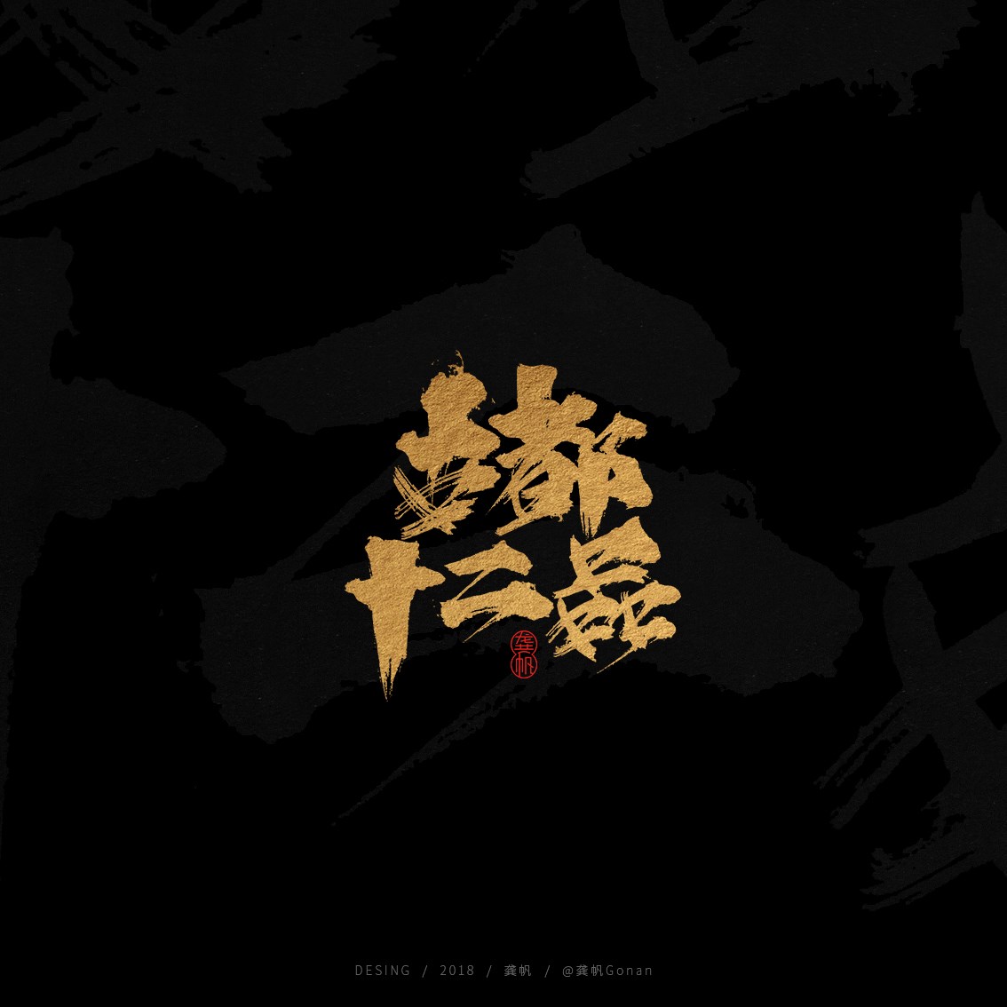 龚帆书事 | 2018字选