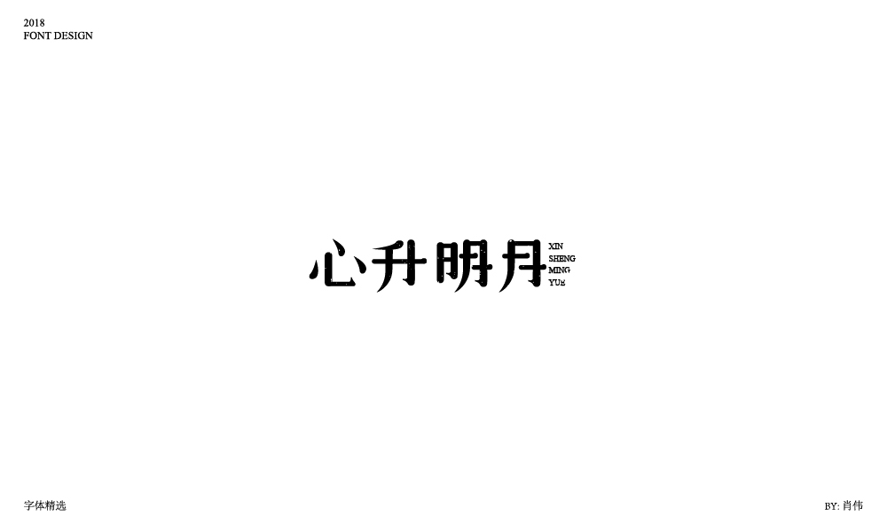 肖伟-2018字体总结