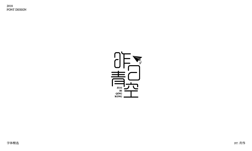 肖偉-2018字體總結(jié)