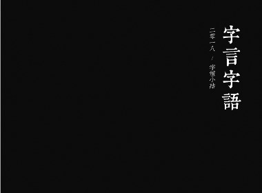 “字”言“字”语-2018字体小结