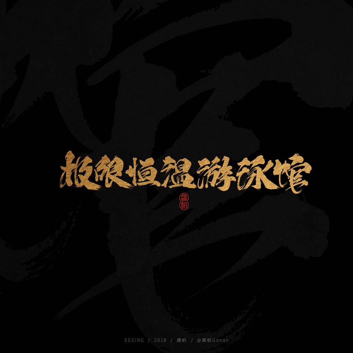 龚帆书事 | 2018字选