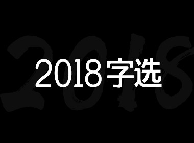 龚帆书事 | 2018字选
