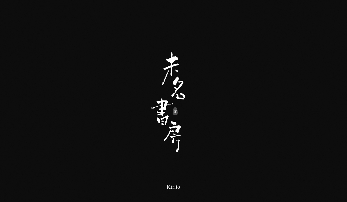 “字”言“字”语-2018字体小结