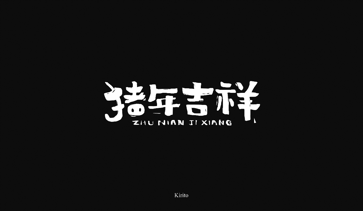 “字”言“字”语-2018字体小结