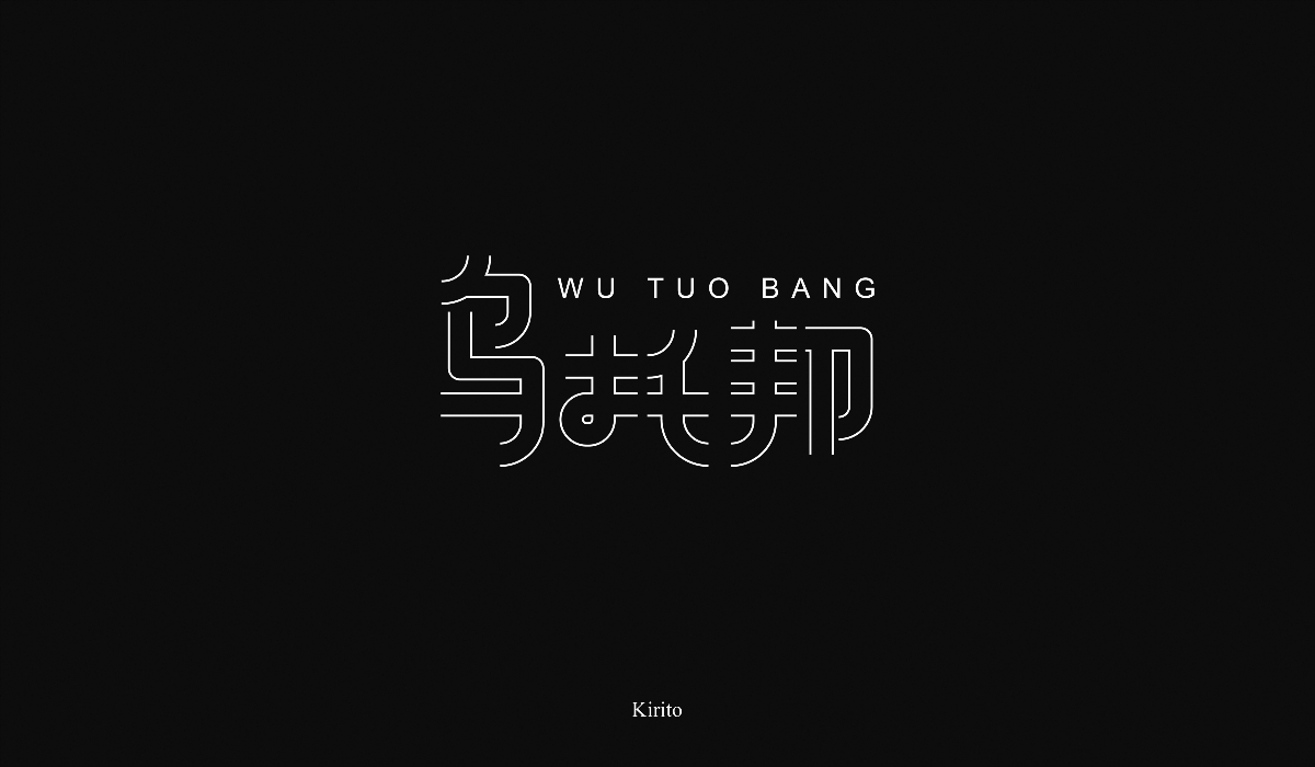 “字”言“字”语-2018字体小结