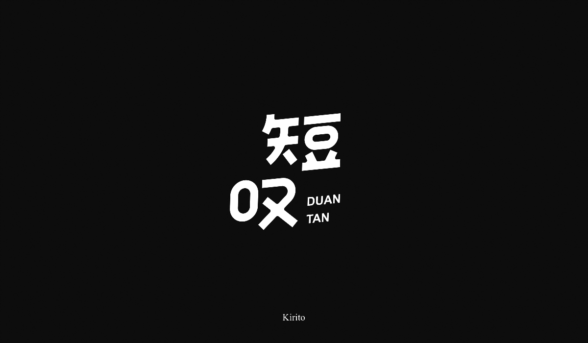 “字”言“字”语-2018字体小结