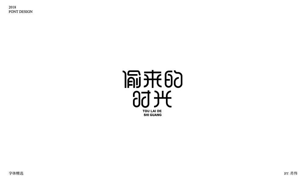 肖偉-2018字體總結(jié)