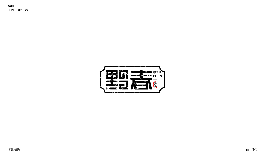 肖伟-2018字体总结