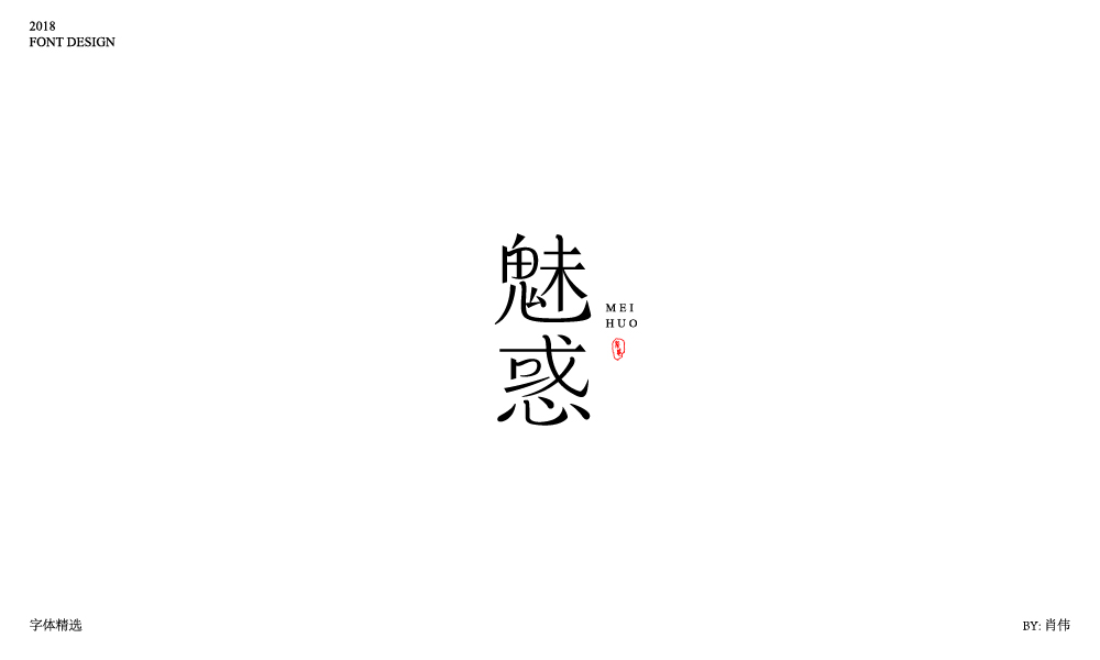 肖伟-2018字体总结