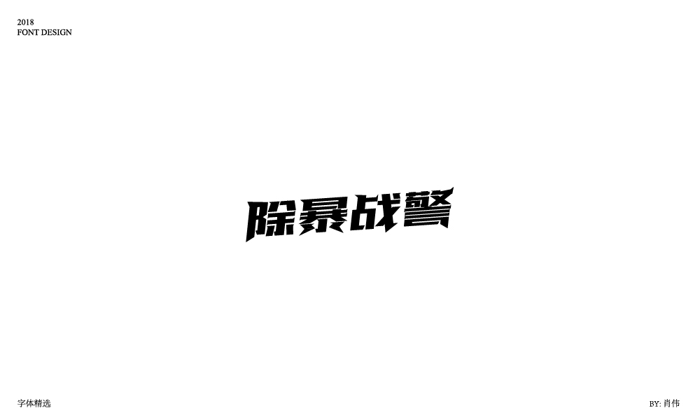 肖偉-2018字體總結(jié)