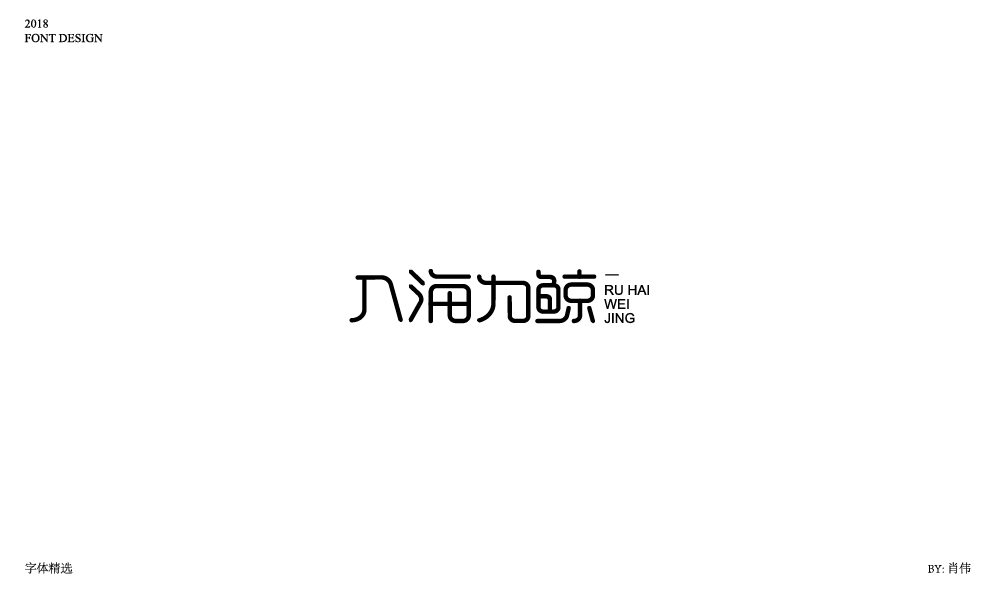 肖伟-2018字体总结