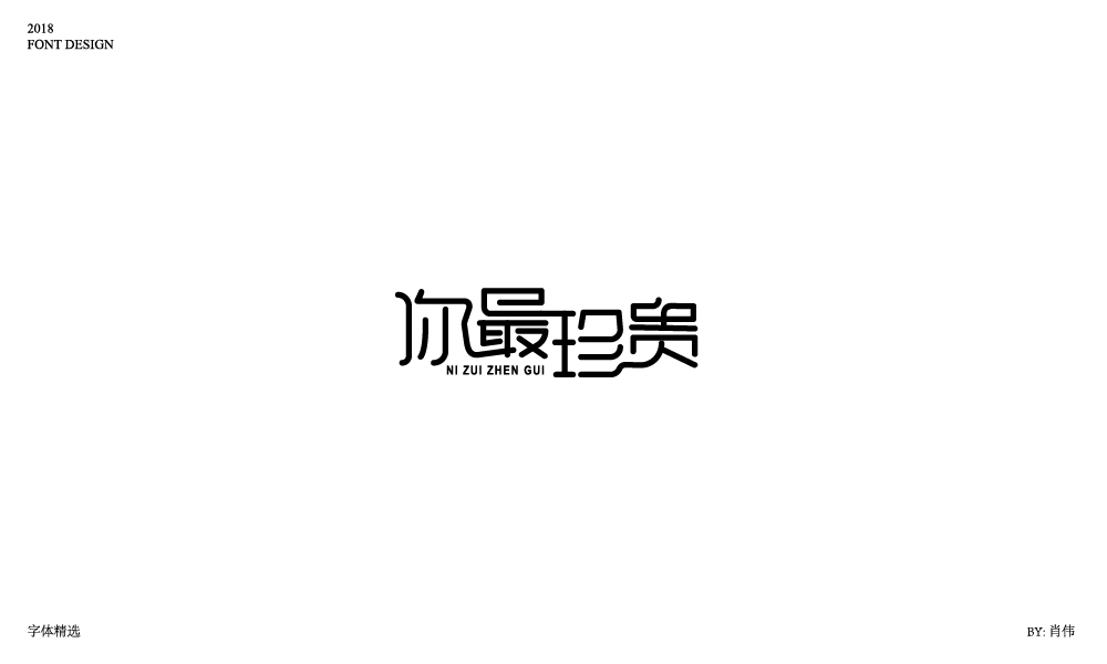 肖伟-2018字体总结