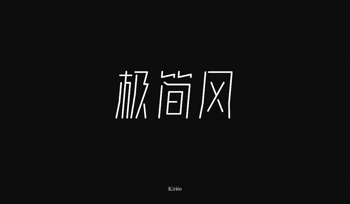 “字”言“字”语-2018字体小结