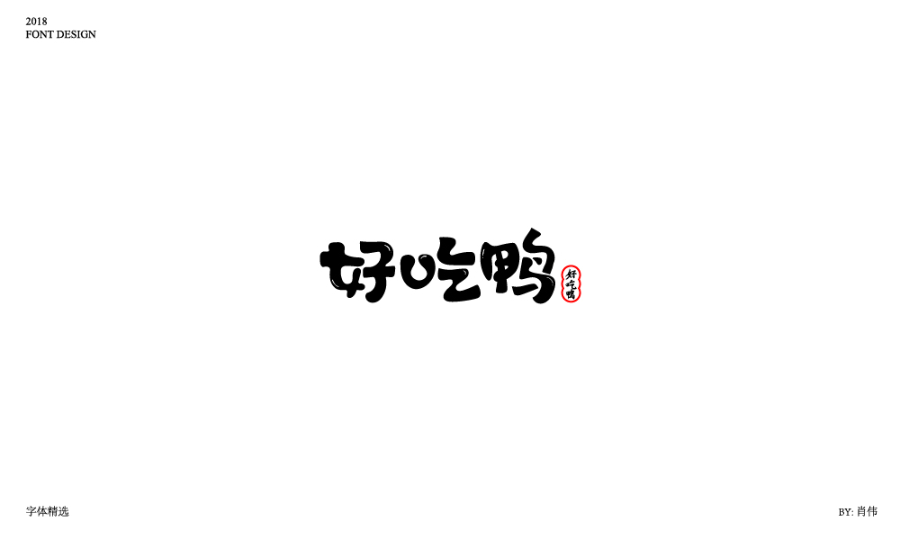 肖伟-2018字体总结