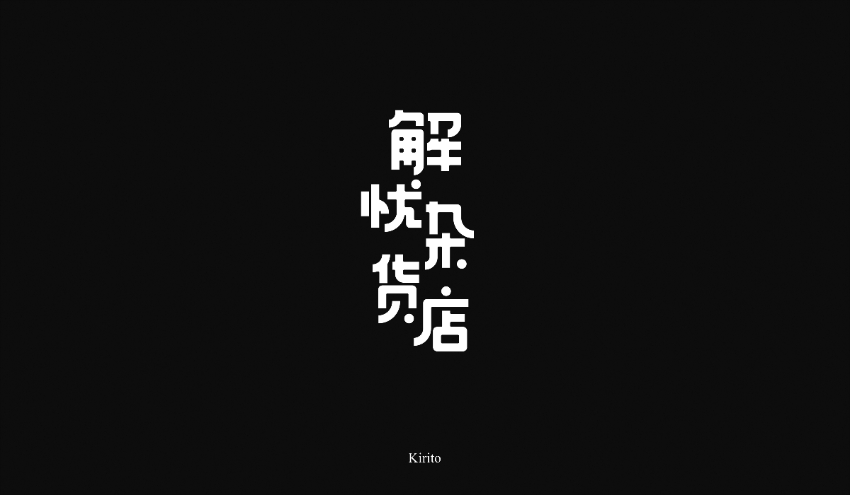 “字”言“字”语-2018字体小结