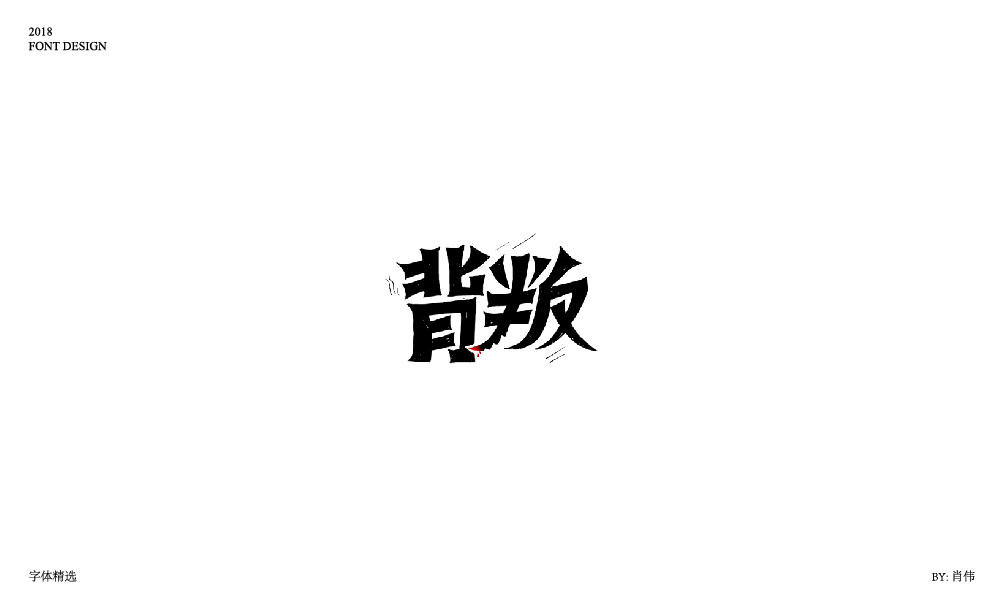 肖伟-2018字体总结