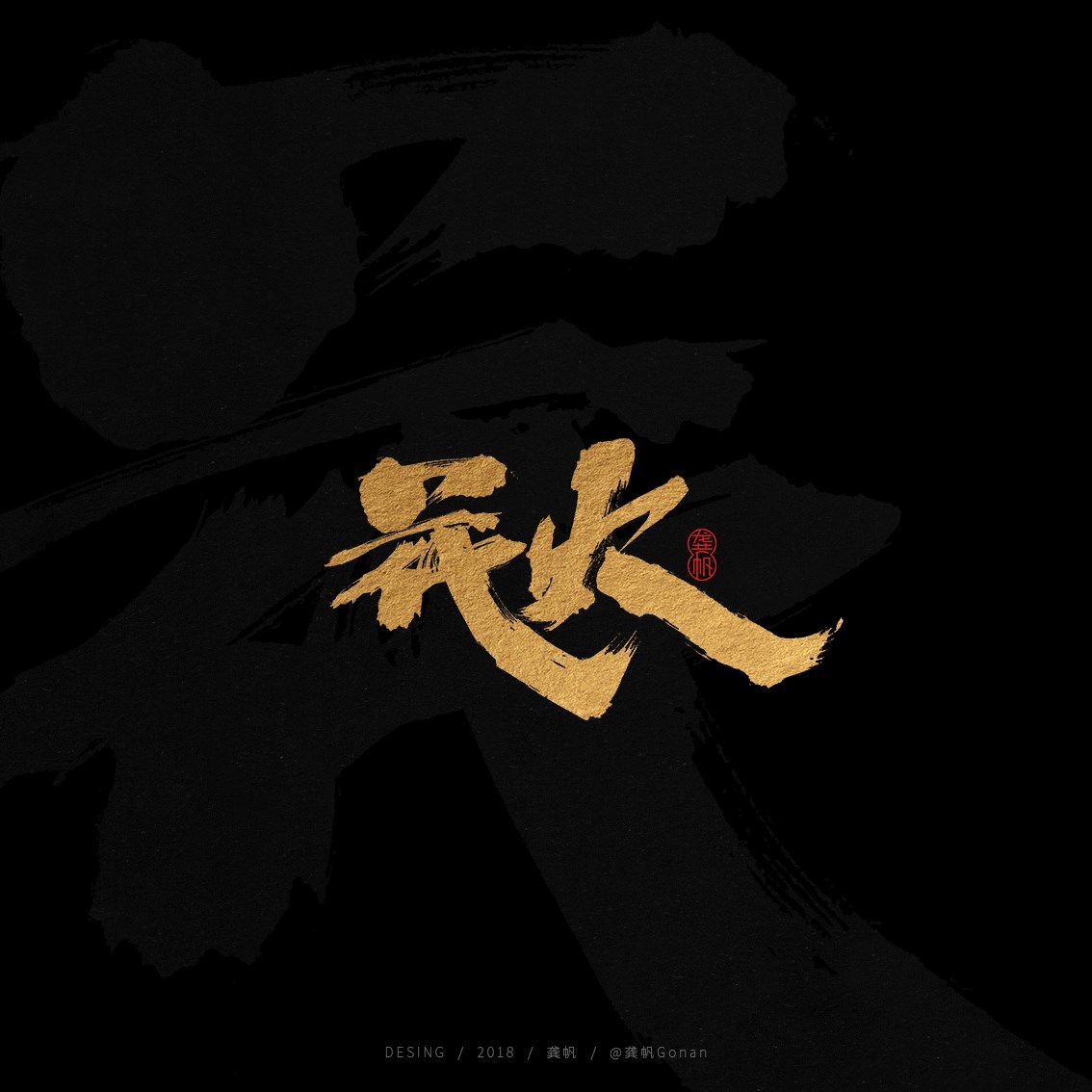 龚帆书事 | 2018字选