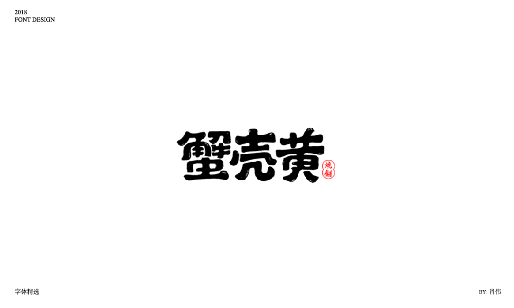 肖伟-2018字体总结