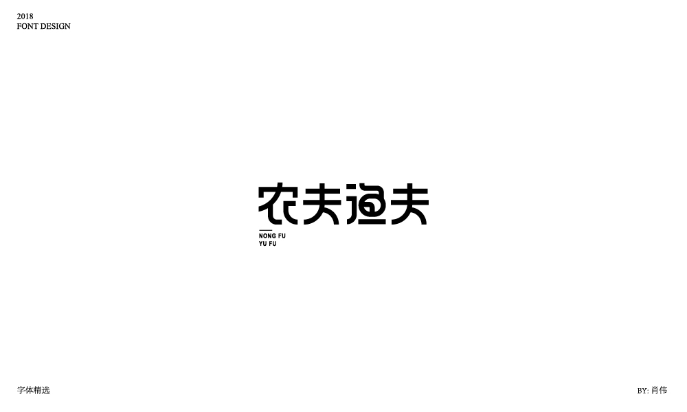 肖偉-2018字體總結(jié)