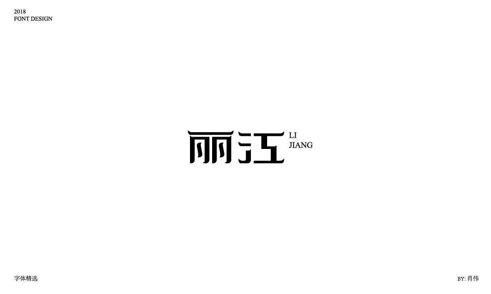 肖伟-2018字体总结