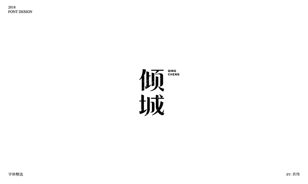 肖伟-2018字体总结