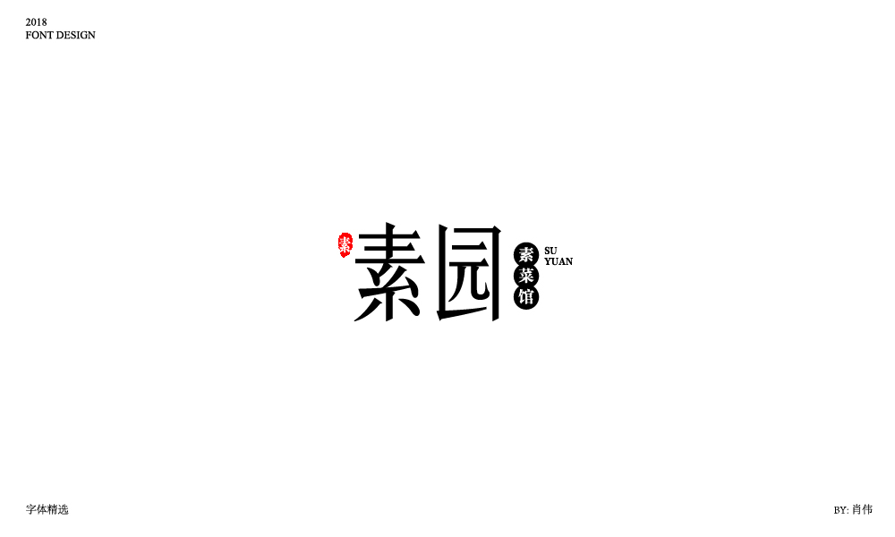 肖伟-2018字体总结